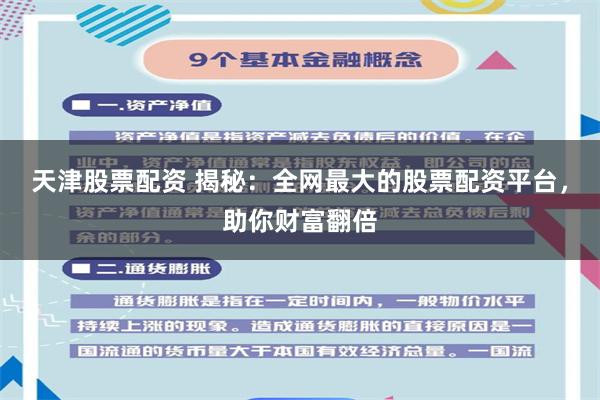 天津股票配资 揭秘：全网最大的股票配资平台，助你财富翻倍