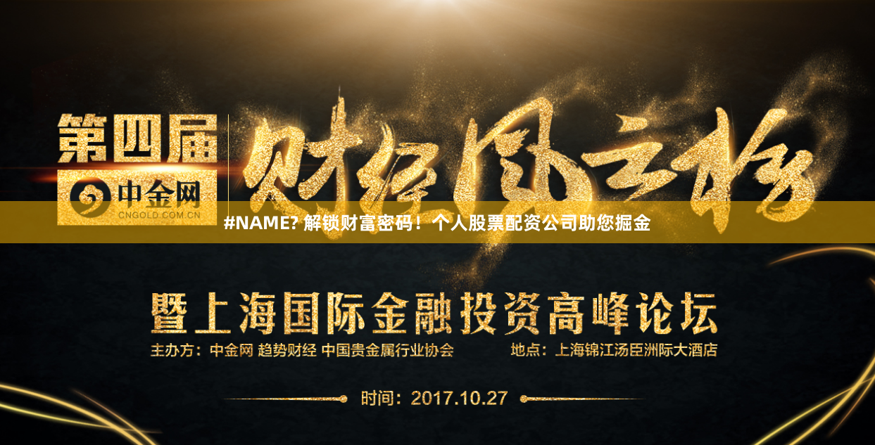 #NAME? 解锁财富密码！个人股票配资公司助您掘金
