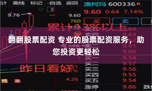 翻翻股票配资 专业的股票配资服务，助您投资更轻松