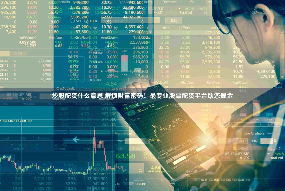 炒股配资什么意思 解锁财富密码！最专业股票配资平台助您掘金