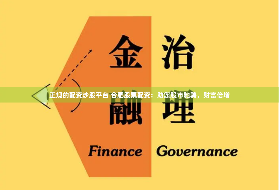 正规的配资炒股平台 合肥股票配资：助您股市驰骋，财富倍增