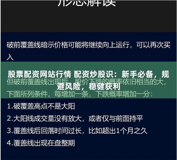 股票配资网站行情 配资炒股识：新手必备，规避风险，稳健获利